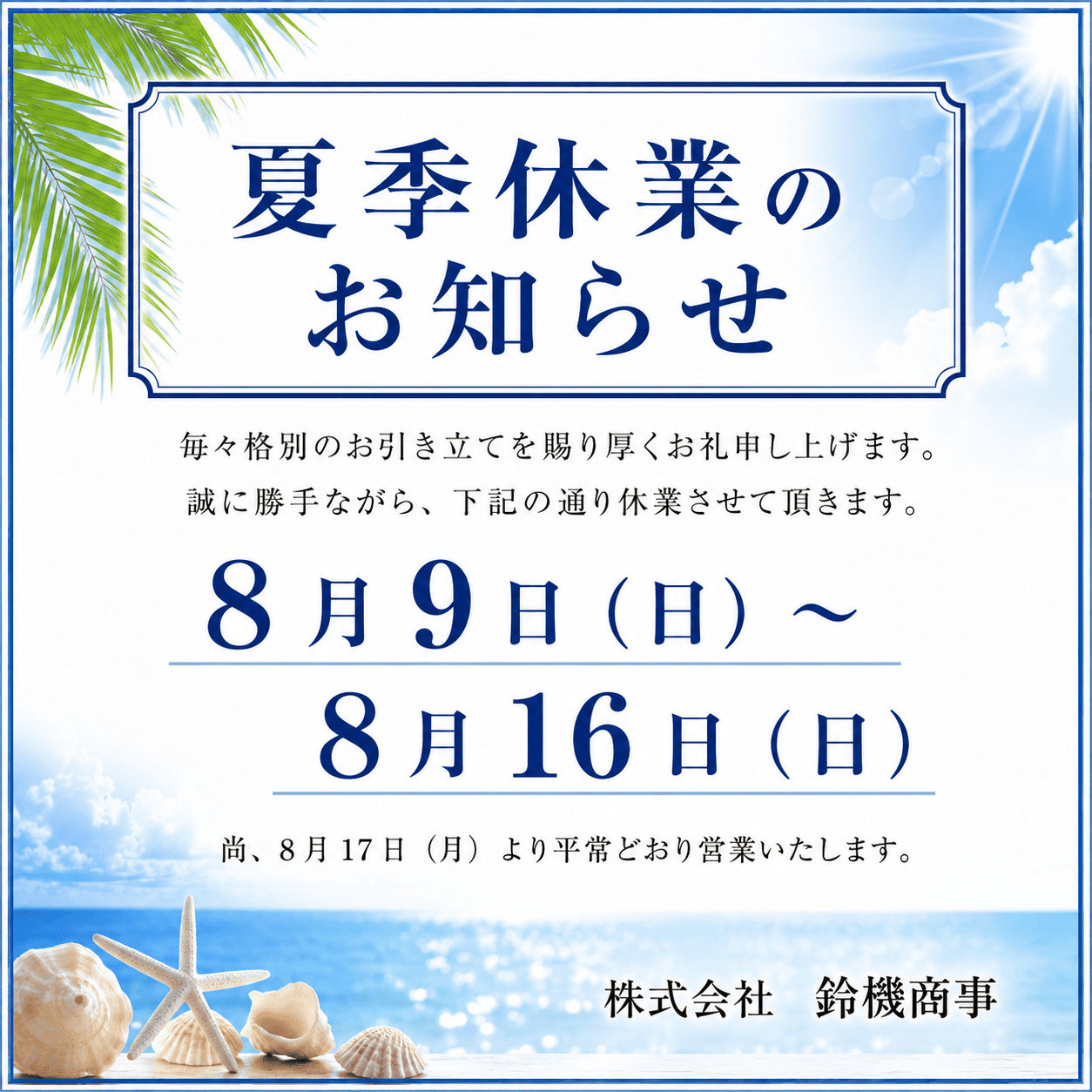 夏季休業メージ